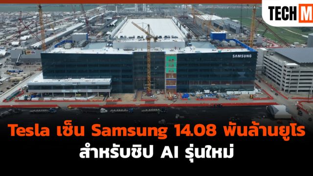 Tesla เซ็น Samsung 14.08 พันล้านยูโร สำหรับชิป AI รุ่นใหม่