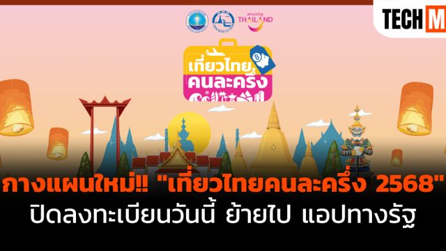 กางแผนใหม่!! “เที่ยวไทยคนละครึ่ง 2568” ปิดลงทะเบียนวันนี้ ย้ายไป แอปทางรัฐ