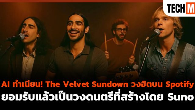 AI ทำเนียน! The Velvet Sundown วงฮิตบน Spotify ยอมรับแล้วเป็นวงดนตรีที่สร้างโดย Suno