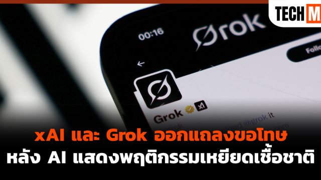 xAI และ Grok ออกแถลงขอโทษ หลัง AI แสดงพฤติกรรมเหยียดเชื้อชาติ