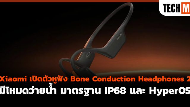 Xiaomi เปิดตัวหูฟัง Bone Conduction Headphones 2 มีโหมดว่ายน้ำ มาตรฐาน IP68 และ HyperOS