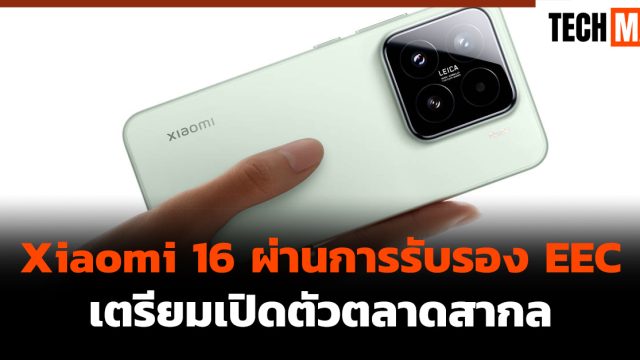 Xiaomi 16 ผ่านการรับรอง EEC เตรียมเปิดตัวตลาดสากล