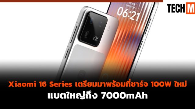 Xiaomi 16 Series เตรียมมาพร้อมที่ชาร์จ 100W ใหม่ แบตใหญ่ถึง 7000mAh