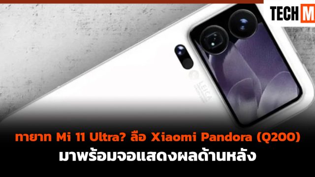 ทายาท Mi 11 Ultra? ลือ Xiaomi Pandora (Q200) มาพร้อมจอแสดงผลด้านหลัง