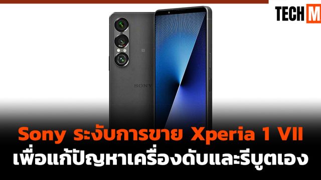 Sony ระงับการขาย Xperia 1 VII เพื่อแก้ปัญหาเครื่องดับและรีบูตเอง