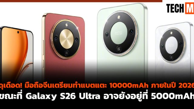 ดุเดือด! มือถือจีนเตรียมทำแบตแตะ 10000mAh ภายในปี 2026 ขณะที่ Galaxy S26 Ultra อาจยังอยู่ที่ 5000mAh