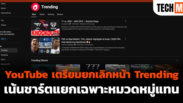 YouTube เตรียมยกเลิกหน้า Trending เน้นชาร์ตแยกเฉพาะหมวดหมู่แทน