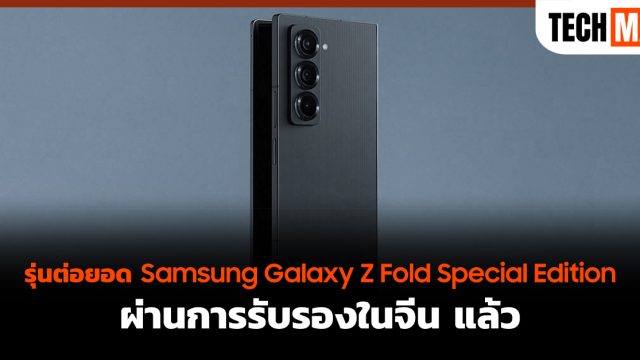 รุ่นต่อยอด Samsung Galaxy Z Fold Special Edition ผ่านการรับรองในจีน แล้ว