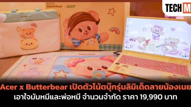 Acer x Butterbear เปิดตัวโน้ตบุ๊กรุ่นลิมิเต็ดลายน้องเนย เอาใจมัมหมีและพ่อหมี จำนวนจำกัด ราคา 19,990 บาท