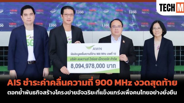 AIS ชำระค่าคลื่นความถี่ 900 MHz งวดสุดท้าย ตอกย้ำพันธกิจสร้างโครงข่ายอัจฉริยะที่แข็งแกร่งเพื่อคนไทยอย่างยั่งยืน