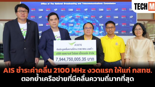 AIS ชำระค่าคลื่น 2100 MHz งวดแรก ให้แก่ กสทช. ตอกย้ำเครือข่ายที่มีคลื่นความถี่มากที่สุด