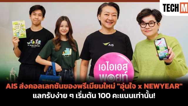 AIS ส่งคอลเลกชันของพรีเมียมใหม่ “อุ่นใจ x NEWYEAR” แลกรับง่าย ๆ เริ่มต้น 100 คะแนนเท่านั้น!
