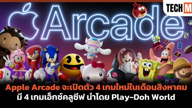 Apple Arcade จะเปิดตัว 4 เกมใหม่ในเดือนสิงหาคม มี 4 เกมเอ็กซ์คลูซีฟ นำโดย Play-Doh World