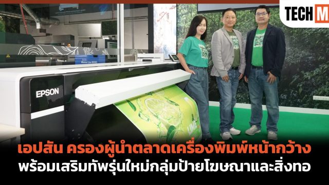 เอปสัน ครองผู้นำตลาดเครื่องพิมพ์หน้ากว้าง พร้อมเสริมทัพรุ่นใหม่กลุ่มป้ายโฆษณาและสิ่งทอ