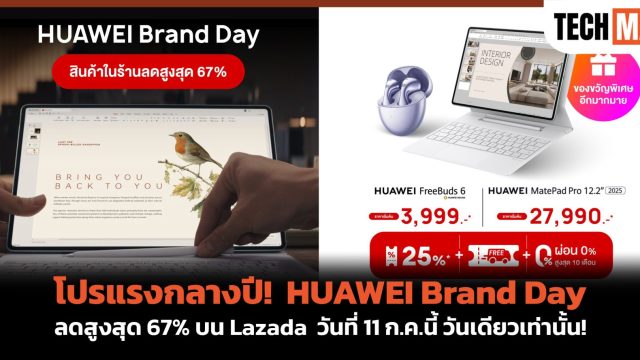 โปรแรงกลางปี! HUAWEI Brand Day ลดสูงสุด 67% บน Lazada วันที่ 11 ก.ค.นี้ วันเดียวเท่านั้น!