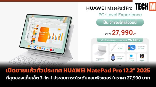 เปิดขายแล้วทั่วประเทศ HUAWEI MatePad Pro 12.2″ 2025 ที่สุดของแท็บเล็ต 3-in-1 ประสบการณ์ระดับคอมพิวเตอร์ ในราคา 27,990 บาท