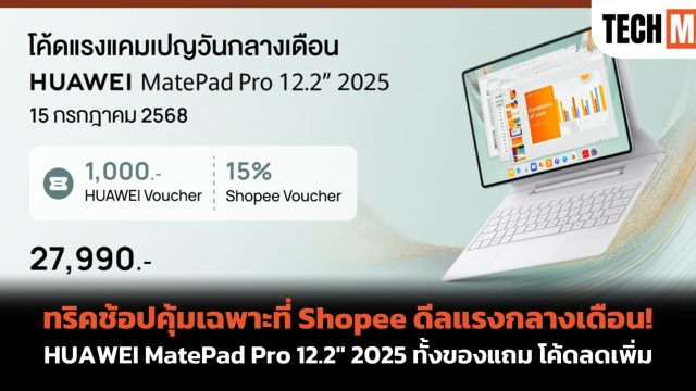 ทริคช้อปคุ้มเฉพาะที่ Shopee ดีลแรงกลางเดือน! HUAWEI MatePad Pro 12.2″ 2025 ทั้งของแถม โค้ดลดเพิ่ม