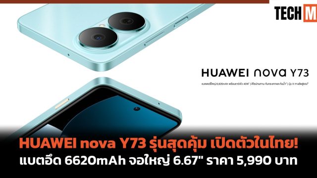 HUAWEI nova Y73 รุ่นสุดคุ้ม เปิดตัวในไทย! แบตอึด 6620mAh จอใหญ่ 6.67″ ราคา 5,990 บาท