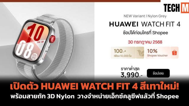 เปิดตัว HUAWEI WATCH FIT 4 สีเทาใหม่! พร้อมสายถัก 3D Nylon วางจำหน่ายเอ็กซ์คลูซีฟก่อนใครที่ Shopee