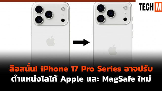 ลือสนั่น! iPhone 17 Pro Series อาจปรับตำแหน่งโลโก้ Apple และ MagSafe ใหม่