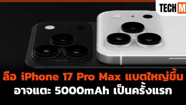 ลือ iPhone 17 Pro Max แบตใหญ่ขึ้น อาจแตะ 5000mAh เป็นครั้งแรก