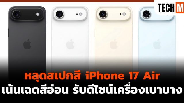 หลุดสเปกสี iPhone 17 Air เน้นเฉดสีอ่อน รับดีไซน์เครื่องเบาบาง