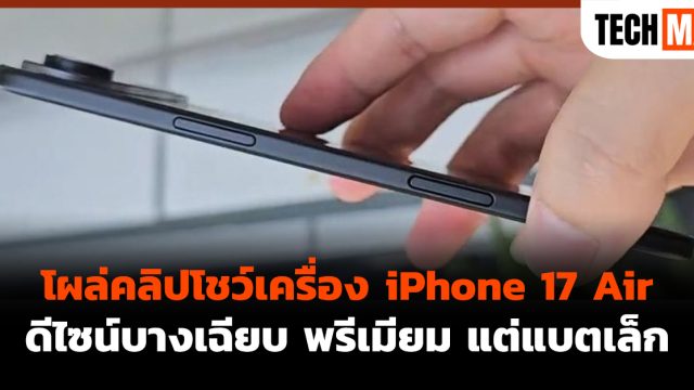 โผล่คลิปโชว์เครื่อง iPhone 17 Air ดีไซน์บางเฉียบ พรีเมียม แต่แบตเล็ก