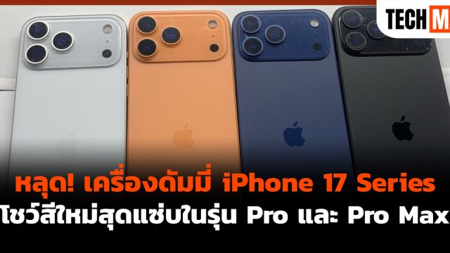 หลุด! เครื่องดัมมี่ iPhone 17 Series โชว์สีใหม่สุดแซ่บในรุ่น Pro และ Pro Max