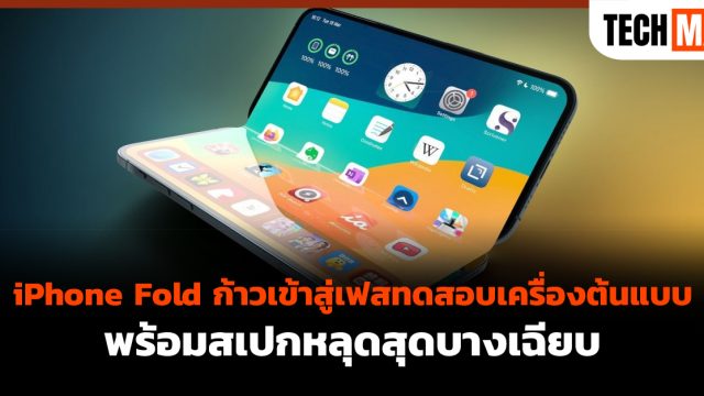 iPhone Fold ก้าวเข้าสู่เฟสทดสอบเครื่องต้นแบบ พร้อมสเปกหลุดสุดบางเฉียบ