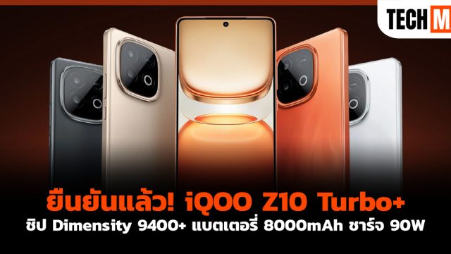ยืนยันแล้ว! iQOO Z10 Turbo+ ชิป Dimensity 9400+ แบตเตอรี่ 8000mAh ชาร์จ 90W
