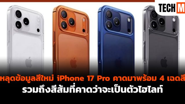 หลุดข้อมูลสีใหม่ iPhone 17 Pro คาดมาพร้อม 4 เฉดสี รวมถึงสีส้มที่คาดว่าจะเป็นตัวไฮไลท์