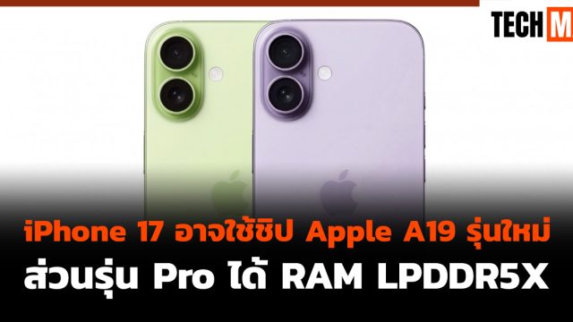 iPhone 17 อาจใช้ชิป Apple A19 รุ่นใหม่ ส่วนรุ่น Pro ได้ RAM LPDDR5X