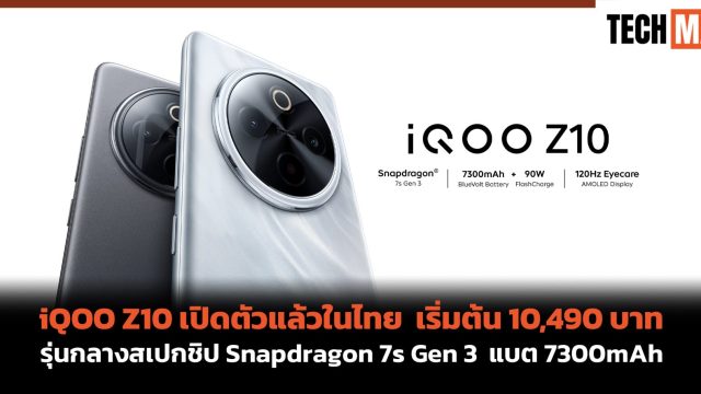 iQOO Z10 เปิดตัวแล้วในไทย เริ่มต้น 10,490 บาท รุ่นกลางสเปกชิป Snapdragon 7s Gen 3 แบต 7300mAh