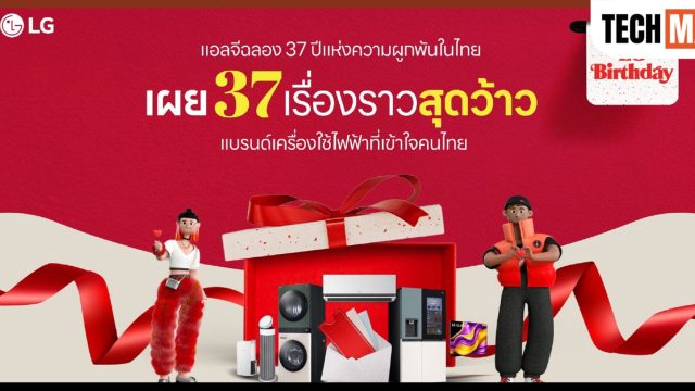 LG เผยเบื้องหลังความสำเร็จ ฉลอง 37 ปีครองใจคนไทย