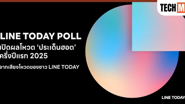 LINE TODAY POLL เปิดผลโหวตประเด็นร้อนครึ่งปีแรก 2568 ชี้คนไทยระวังใช้จ่ายสูง-ห่วงฝุ่นพิษ-อิน T-POP