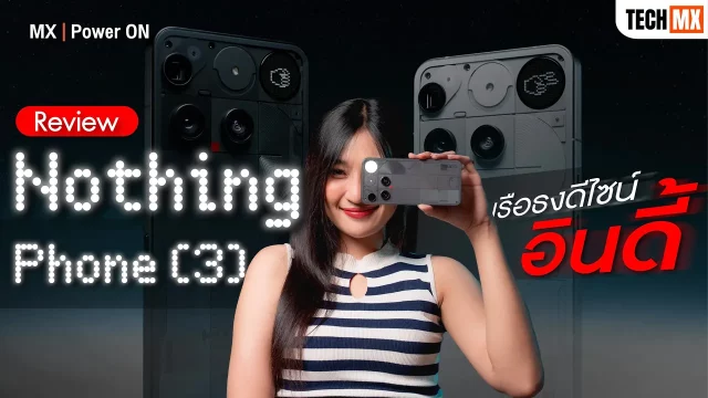 รีวิว Nothing Phone (3) เรือธงดีไซน์อินดี้รุ่นใหม่จาก Nothing – MX | Power ON