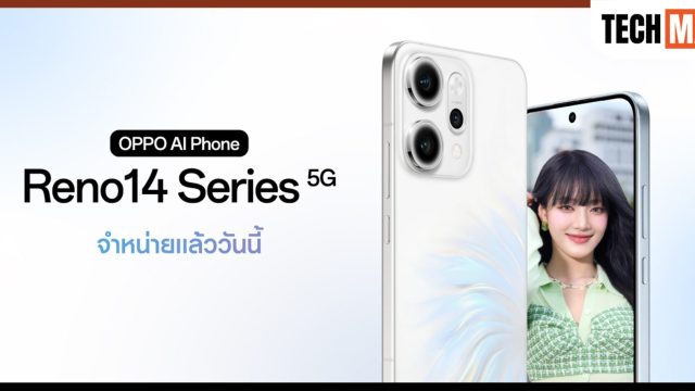 วางจำหน่ายแล้วอย่างเป็นทางการ OPPO Reno14 Series 5G เริ่มต้นเพียง 12,999 บาท