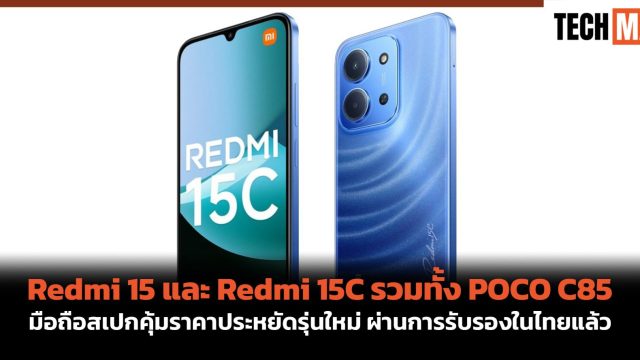 Redmi 15 และ Redmi 15C รวมทั้ง POCO C85 มือถือสเปกคุ้มราคาประหยัดรุ่นใหม่ ผ่านการรับรองในไทยแล้ว