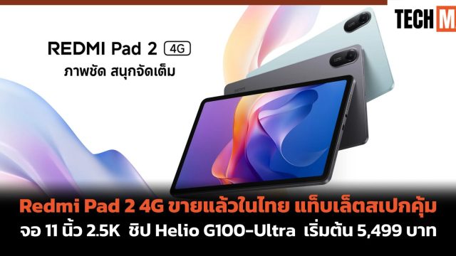 Redmi Pad 2 4G ขายแล้วในไทย แท็บเล็ตสเปกคุ้ม จอ 11 นิ้ว 2.5K ชิป Helio G100-Ultra เริ่มต้น 5,499 บาท