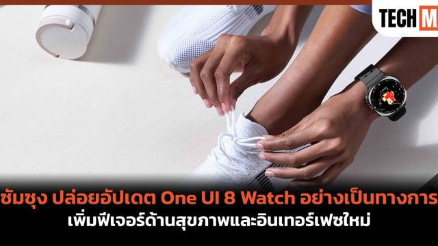 ซัมซุง ปล่อยอัปเดต One UI 8 Watch อย่างเป็นทางการ เพิ่มฟีเจอร์ด้านสุขภาพและอินเทอร์เฟซใหม่