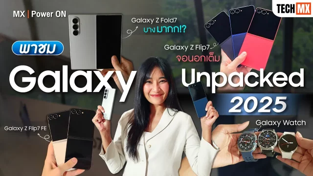 จับเครื่องจริงทุกตัว! Samsung Galaxy Z Fold7, Galaxy Z Flip7, Galaxy Watch มีอะไรใหม่? – MX | Power ON
