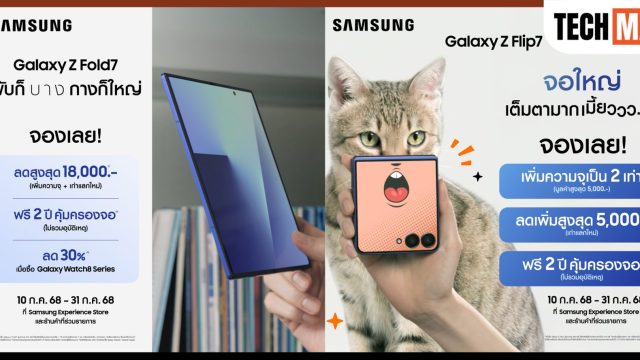 จองก่อน พับก่อน! Galaxy Z Fold7 | Z Flip7 เปิดสั่งจองล่วงหน้า ส่งโปรสุดคุ้ม ฟรี! คุ้มครองจอ 2 ปี ถึง 31 ก.ค. นี้เท่านั้น