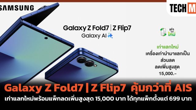 Galaxy Z Fold7 | Z Flip7 คุ้มกว่าที่ AIS เก่าแลกใหม่พร้อมแพ็กลดเพิ่มสูงสุด 15,000 บาท ได้ทุกแพ็กตั้งแต่ 699 บาท