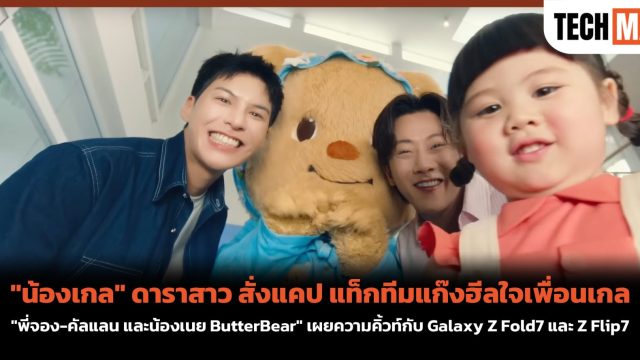 “น้องเกล” ดาราสาว สั่งแคป แท็กทีมแก๊งฮีลใจเพื่อนเกล “พี่จอง-คัลแลน และน้องเนย ButterBear” เผยความคิ้วท์กับ Galaxy Z Fold7 และ Z Flip7