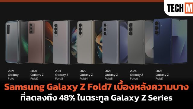 Samsung Galaxy Z Fold7 เบื้องหลังความบางที่ลดลงถึง 48% ในตระกูล Galaxy Z Series