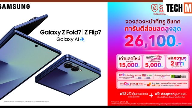 ทรู-ดีแทค ชวนเป็นเจ้าของ Samsung Galaxy Z Fold7 | Z Flip7 จองล่วงหน้ารับส่วนลดสูงสุด 26,100 บาท ถึง 31 ก.ค. 2568
