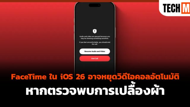 FaceTime ใน iOS 26 อาจหยุดวิดีโอคอลอัตโนมัติ หากตรวจพบการเปลื้องผ้า