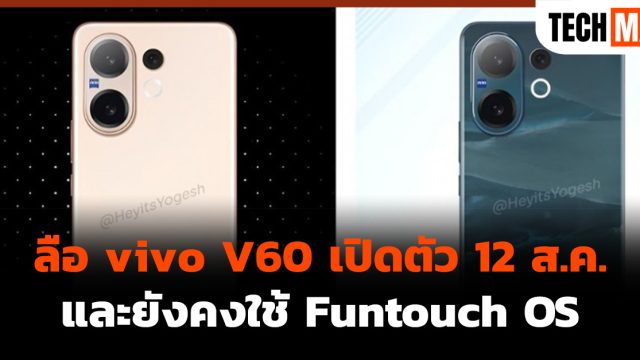 ลือ vivo V60 เปิดตัว 12 ส.ค. และยังคงใช้ Funtouch OS