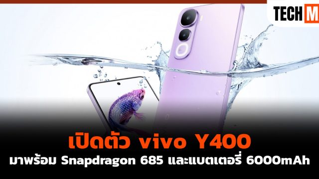 เปิดตัว vivo Y400 มาพร้อม Snapdragon 685 และแบตเตอรี่ 6000mAh