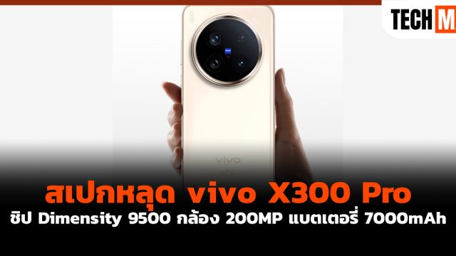 สเปกหลุด vivo X300 Pro ชิป Dimensity 9500 กล้อง 200MP แบตเตอรี่ 7000mAh